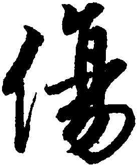 傷,唐寅,書法字典